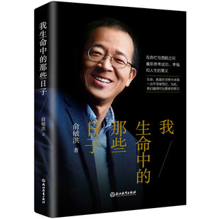 浙江教育出版社 我生命中的那些日子 9787572202810 （俞敏洪2020新作）励志故事