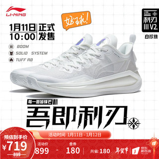 LI-NING 李宁 利刃3 V2白珍珠丨篮球鞋男专业比赛鞋ABAT057 云雾白-3