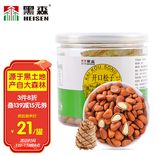 黑森 东北手剥开口松子150g/罐 东北特产手剥松子原味坚果炒货