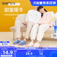 SANFU 三福 Sanford 三福 休闲情侣防滑家居棉拖