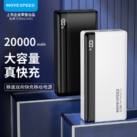 MOVE SPEED 移速 K20-22.5W数显快充20000毫安充电宝真实容量可上飞机