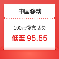 好价汇总：中国移动 100元慢充话费 72小时到账