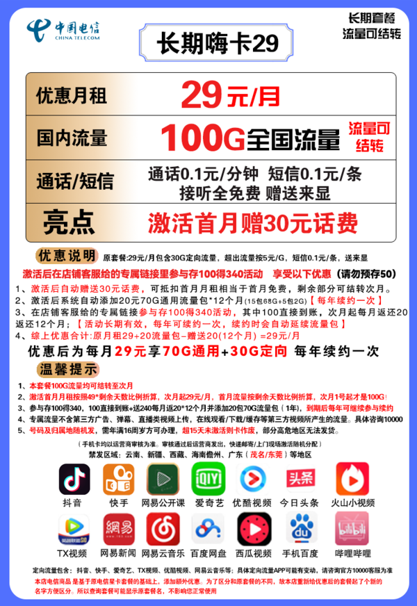 CHINA TELECOM 中国电信 长期嗨卡 29元月租（70GB通用流量、30GB定向流量）