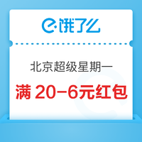限地区：北京超级星期一 领取满20元减6元券！