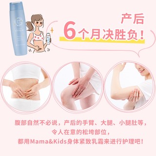 Mama&Kids身体紧致乳霜200ml产后收腹身体乳