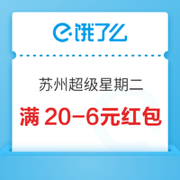 限地区：苏州超级星期二 领取满20元减6元券！