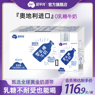 尼平河奥地利无乳糖全脂进口牛奶整箱200ml*24盒零乳糖不耐受