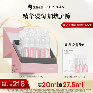 QuadHA 夸迪 华熙生物夸迪5D玻尿酸清润次抛保湿精华液20ml