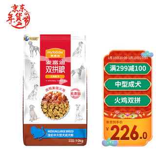 Myfoodie 麦富迪 火鸡双拼中大型犬成犬狗粮 10kg