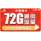 中国联通 小熊猫卡 19元月租（72GB通用流量+100分钟通话）