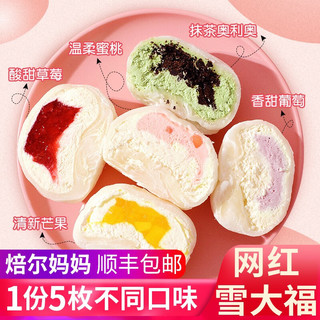 焙尔妈妈 雪媚娘雪大福原味草莓香芋抹茶慕斯大福糯米糍冰淇淋 1盒5枚装(5种不同口味)