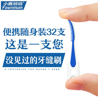 Fawnmum 小鹿妈妈 硅胶牙缝刷齿间牙刷 口腔护理牙齿间隙刷 32支