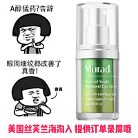 美版现货|Murad慕拉得A醇视黄醇眼霜眼部精华15ml慕拉德拆卖无盒