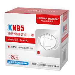 HAKUNA MATATA 哈库拉玛塔塔 一次性kn95口罩 柳叶形 20只装