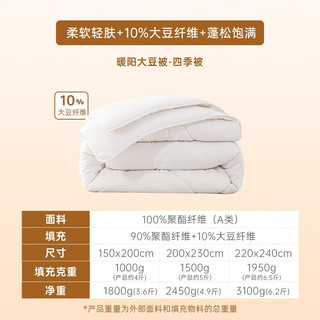 MENDALE 梦洁家纺 10%大豆A类面料暖阳春秋被 200*230cm