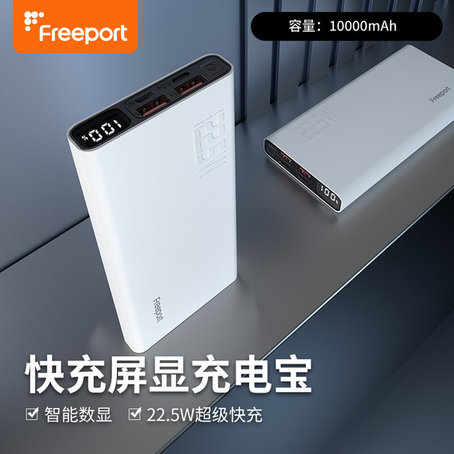 FREEPORT 22.5W超级快充充电宝 10000毫安
