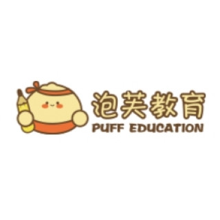 泡芙教育