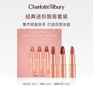 Charlotte Tilbury ct口红套装 吻痕+枕边话+超模本色 哑光 送女友新年礼物