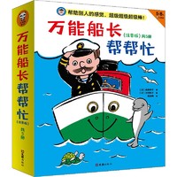 《万能船长帮帮忙》（注音版、共5册）