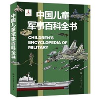 《中国儿童军事百科全书》（精装）