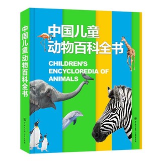 《中国儿童动物百科全书》（新版、精装）