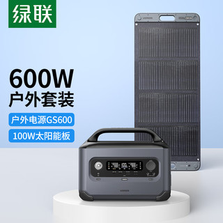 UGREEN 绿联 星辰600W户外电源GS600 220V大功率680Wh大容量+100W太阳能板 露营自驾必备