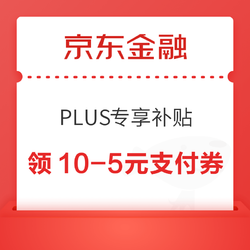 京东金融 PLUS专享年货补贴 领10-5元支付券