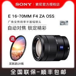 SONY 索尼 E 16-70mm F4 ZA OSS 广角变焦微单半画幅蔡司16-70镜头