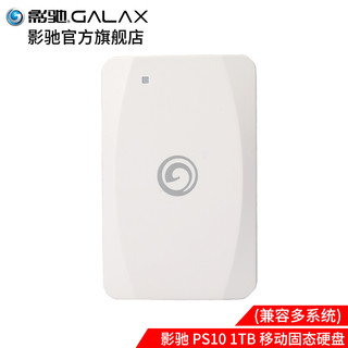 GALAXY 影驰 PS10 USB 3.0 Gen2移动固态硬盘 Type-C 1TB 白色