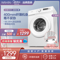 WAHIN 华凌 美的出品华凌7.2KG公斤纤薄洗衣机家用全自动滚筒官方旗舰HG72X1