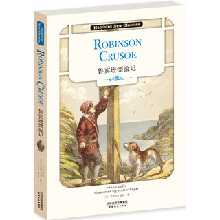 《鲁宾逊漂流记：ROBINSON CRUSOE》（英文原版）