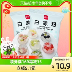 展艺 白凉粉100g*2儿童专用正品果冻粉布丁粉奶茶小料烘焙原料