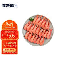 佳沃鲜生 佳沃北极虾 XL号（80-100只/KG）精选头籽 冷冻生鲜 海鲜水产