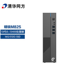 TSINGHUA TONGFANG 清华同方 THTF）精锐M825商用办公台式电脑主机(i5-13400 16G 512GSSD 内置WiFi 三年上门）单主机