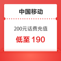 中国移动 200元话费充值充值 0-72小时到账