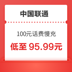 中国联通 100元话费慢充 72小时内到账