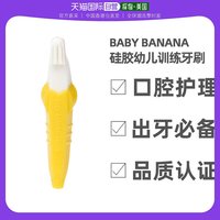 香蕉宝宝 香港直发BABY BANANA香蕉宝宝婴儿口腔清洁牙胶磨牙棒牙刷BRO01