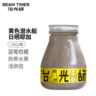 BEAM TIMER 治光师 BEAMTIMER） 黄色潜水艇 埃塞俄比亚产地 浅度烘焙 年货 意式SOE咖啡豆150g