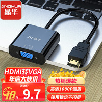 JH 晶华 Z135 HDMI转VGA线转换器 15cm 黑色