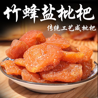 猪兄 竹蜂盐枇杷干黄皮干260g