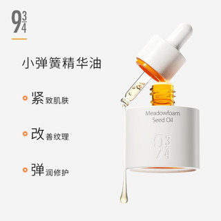 934 张凯毅推荐】943/934小弹簧精华油白池花精萃面部精油30ml