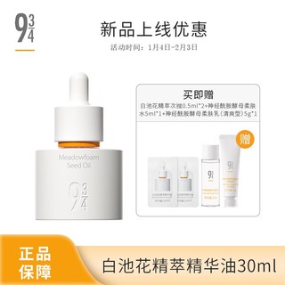 934 张凯毅推荐】943/934小弹簧精华油白池花精萃面部精油30ml