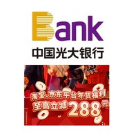 光大银行 X  淘宝/京东  年货 节日立减福利