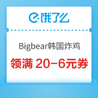 限地区：Bigbear韩国炸鸡 上海品牌日 领取满20-6元券！