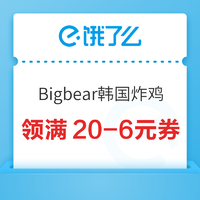 限地区：Bigbear韩国炸鸡 上海品牌日 领取满20-6元券！