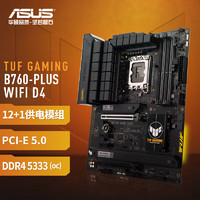 ASUS 华硕 TUF GAMING B760-PLUS WIFI D4 ATX主板（Intel B760/LGA1700）