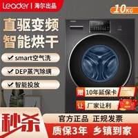 Leader 统帅 海尔出品统帅滚筒洗衣机10KG公斤一级直驱变频洗烘一体家用大容量