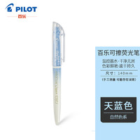 PILOT 百樂 摩磨擦可擦熒光筆彩色 斜頭白桿 天藍SFL-10SL-NSKL