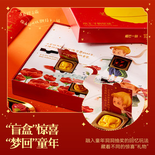 榴芒一刻 小王子20枚巧克力零食糕点盲盒兔年过年送礼春节年货礼盒
