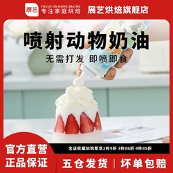 展艺 喷射奶油250g*2瓶 动物淡奶油即食免打发蛋糕甜品咖啡家用